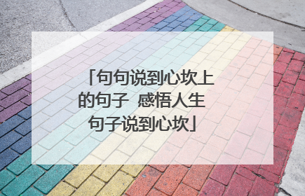 句句说到心坎上的句子 感悟人生句子说到心坎