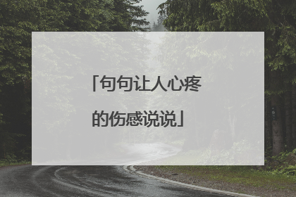句句让人心疼的伤感说说