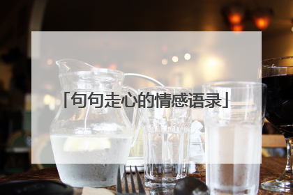 句句走心的情感语录