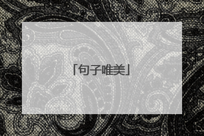 句子唯美