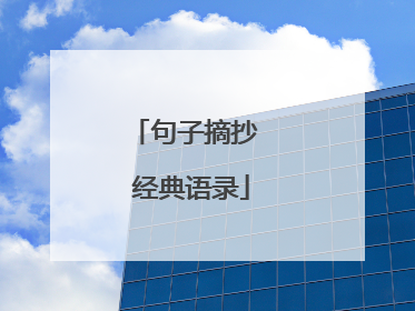 句子摘抄 经典语录