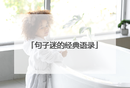 句子迷的经典语录