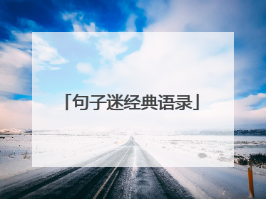 句子迷经典语录