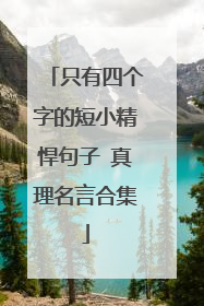 只有四个字的短小精悍句子 真理名言合集