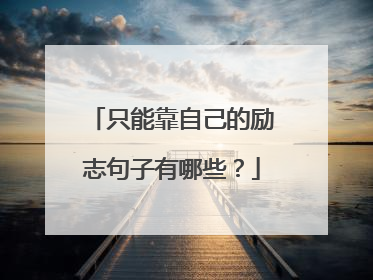 只能靠自己的励志句子有哪些？