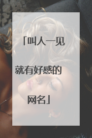 叫人一见就有好感的网名