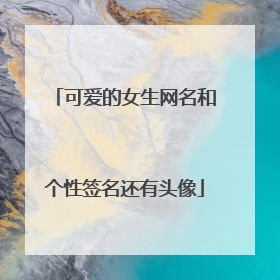 可爱的女生网名和个性签名还有头像