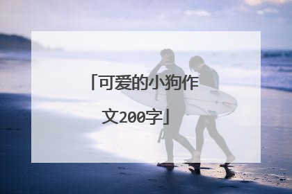 可爱的小狗作文200字