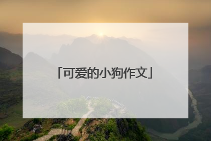 可爱的小狗作文