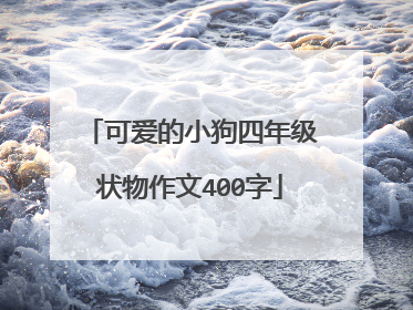 可爱的小狗四年级状物作文400字