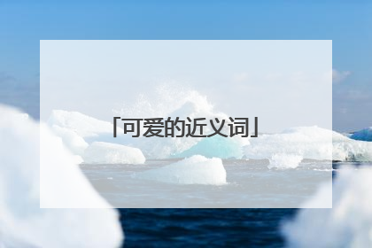 可爱的近义词