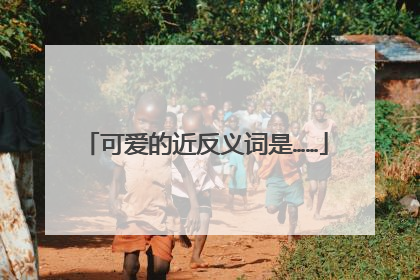 可爱的近反义词是……