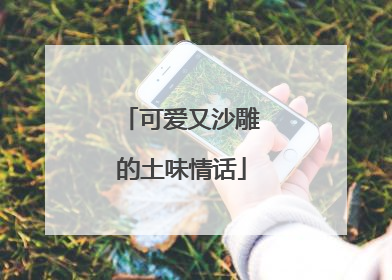 可爱又沙雕的土味情话