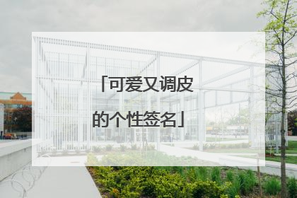 可爱又调皮的个性签名