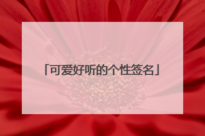 可爱好听的个性签名