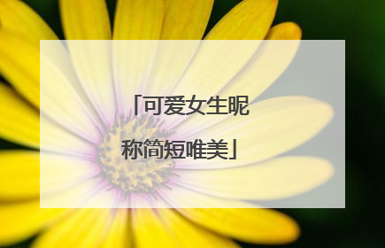 可爱女生昵称简短唯美