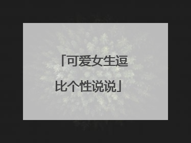 可爱女生逗比个性说说