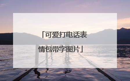 可爱打电话表情包带字图片