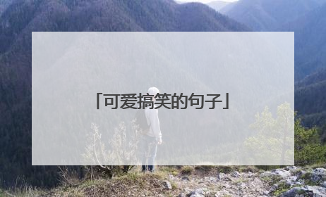 可爱搞笑的句子