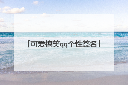 可爱搞笑qq个性签名