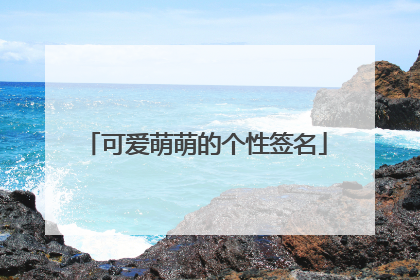 可爱萌萌的个性签名