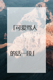 可爱骂人的话一段