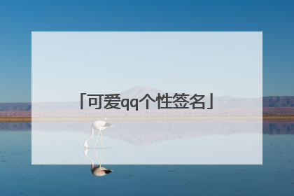 可爱qq个性签名