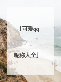 可爱qq昵称大全