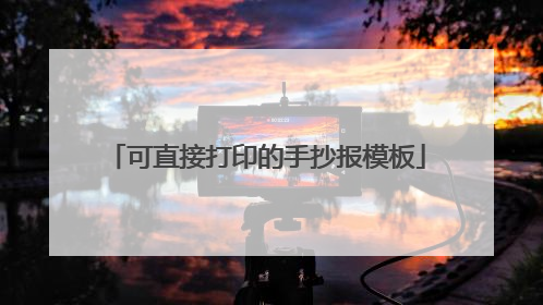 可直接打印的手抄报模板