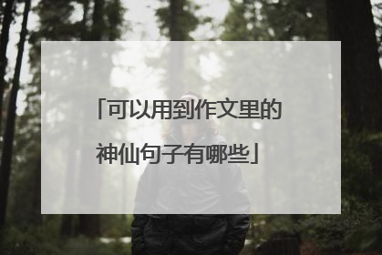 可以用到作文里的神仙句子有哪些