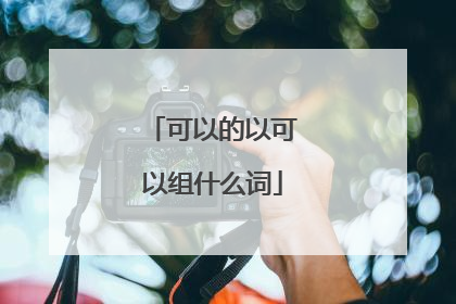 可以的以可以组什么词