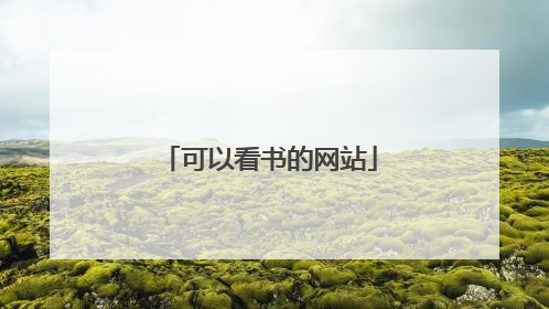 可以看书的网站