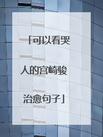 可以看哭人的宫崎骏治愈句子