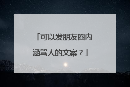可以发朋友圈内涵骂人的文案?