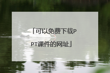 可以免费下载PPT课件的网址