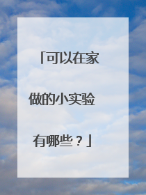 可以在家做的小实验有哪些?