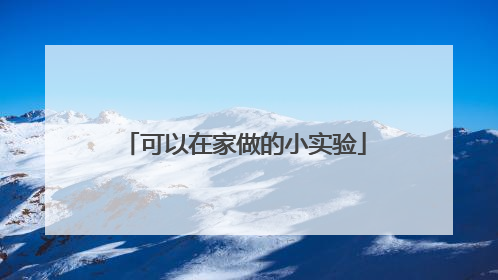 可以在家做的小实验