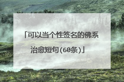 可以当个性签名的佛系治愈短句(60条)