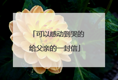 可以感动到哭的给父亲的一封信