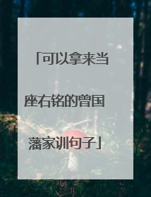 可以拿来当座右铭的曾国藩家训句子