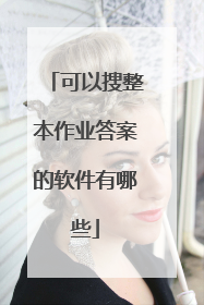 可以搜整本作业答案的软件有哪些
