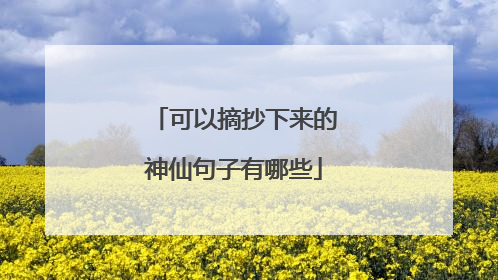 可以摘抄下来的神仙句子有哪些