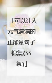 可以让人元气满满的正能量句子锦集(55条)