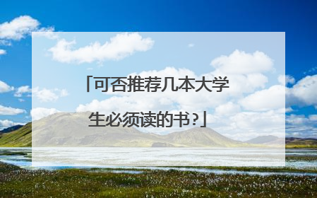 可否推荐几本大学生必须读的书?