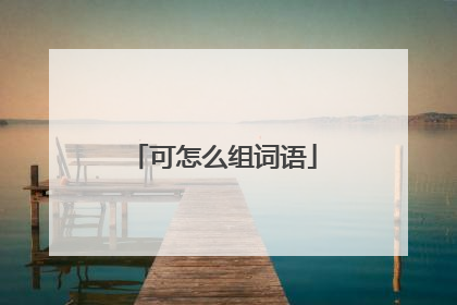 可怎么组词语