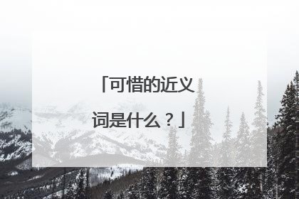 可惜的近义词是什么？