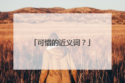 可惜的近义词?