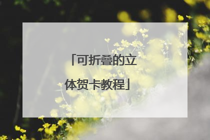 可折叠的立体贺卡教程