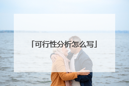 可行性分析怎么写