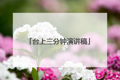 台上三分钟演讲稿